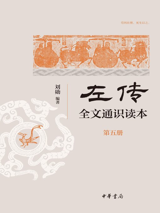 Title details for 《左传》全文通识读本（第五册） by 刘勋编著 - Available